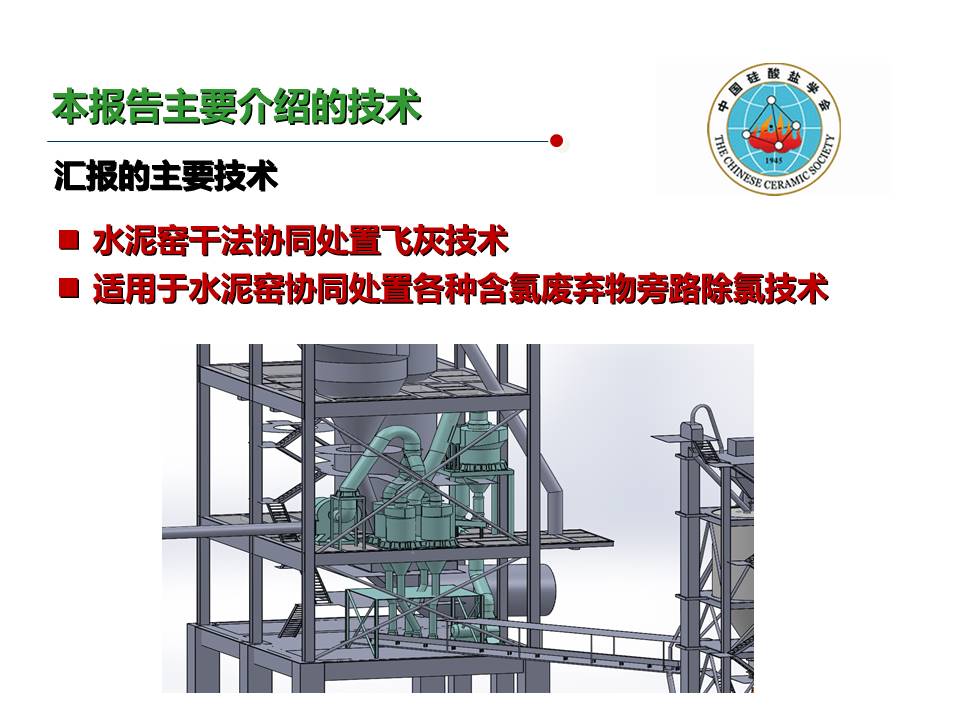 水泥窑旁路除氯技术的开发及其在飞灰等废弃物协同处置中的应用