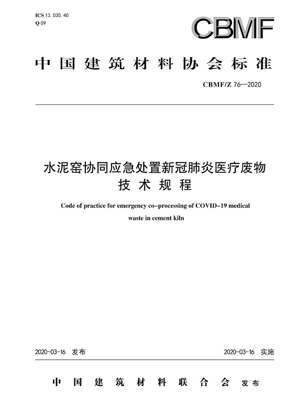 [标准]水泥窑协同应急处置新冠肺炎医疗废物技术规程