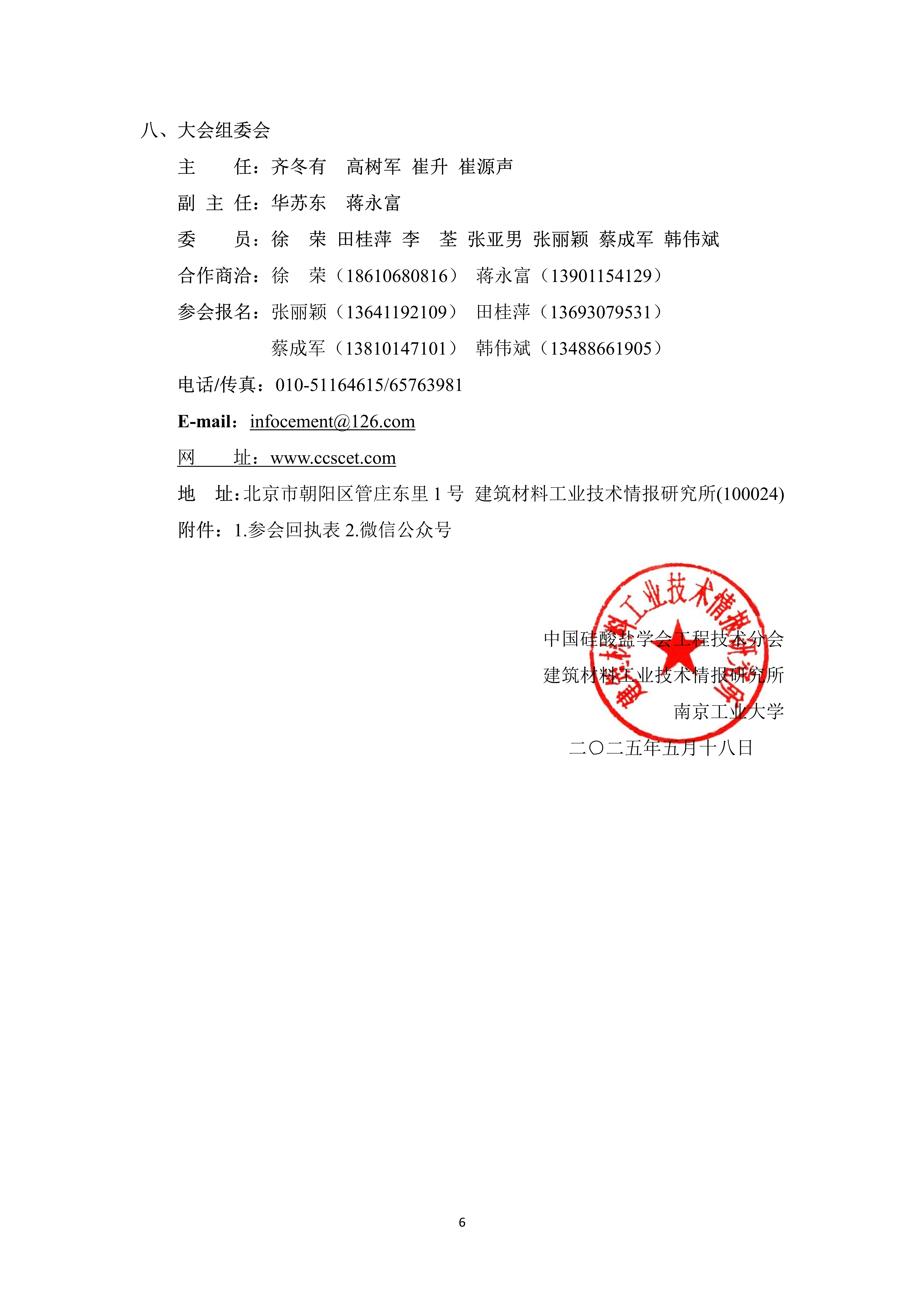 第七届固废建材资源化利用与替代燃料技术交流大会邀请函(三轮)(10)_6