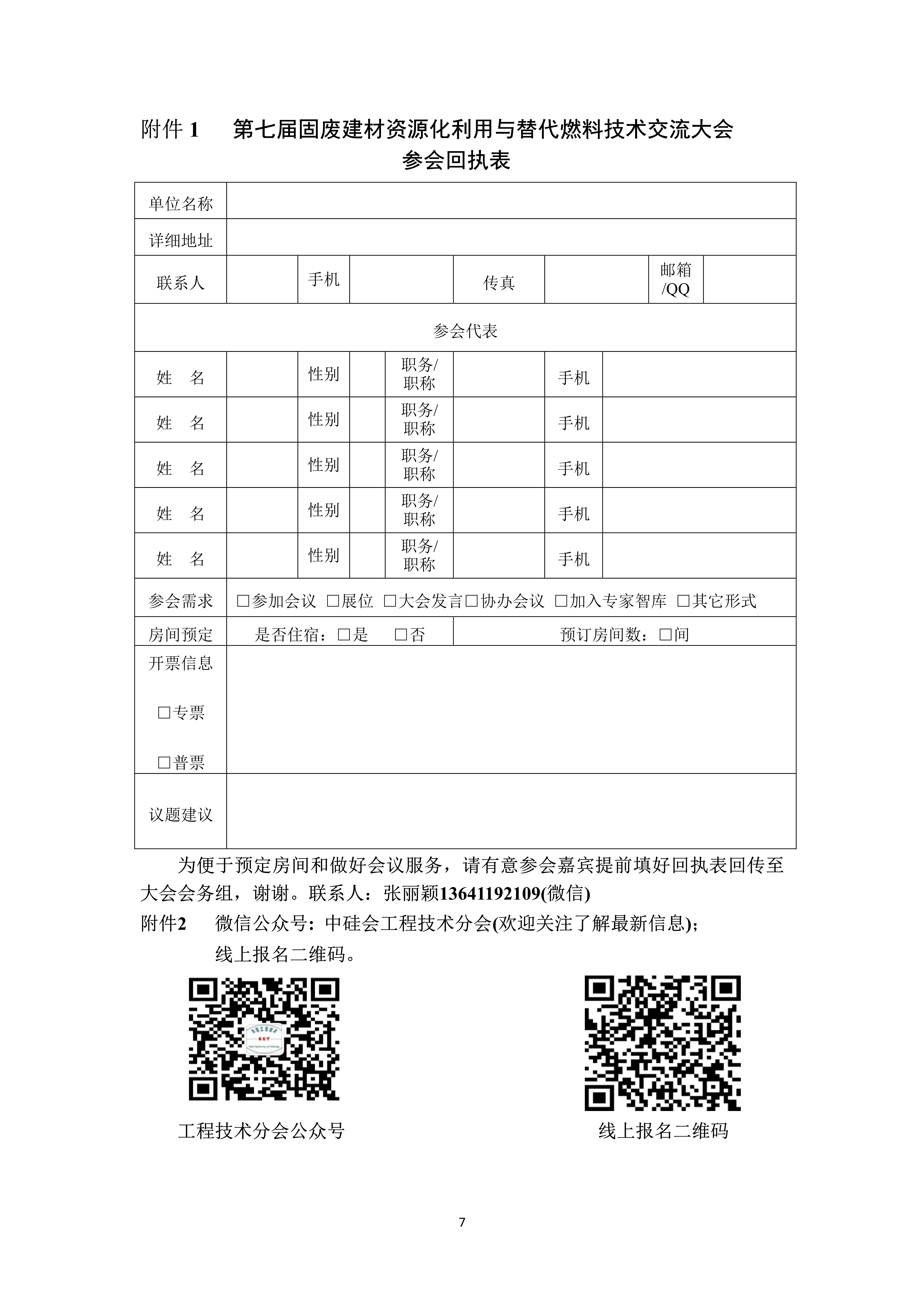 第七届固废建材资源化利用与替代燃料技术交流大会邀请函(三轮)(10)_7