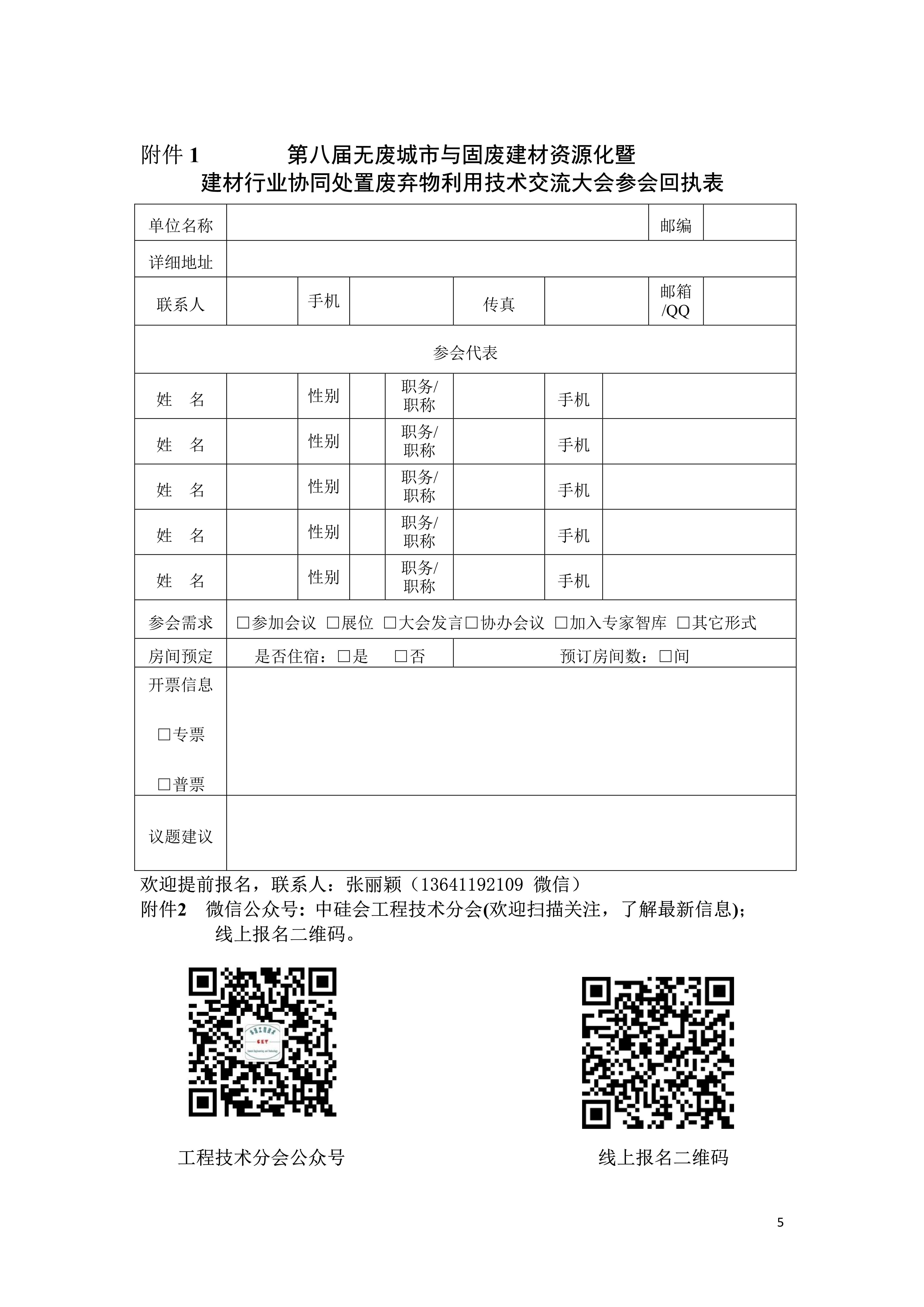 第八届无废城市与固废建材资源化暨建材行业协同处置废弃物技术交流大会（一轮）_5