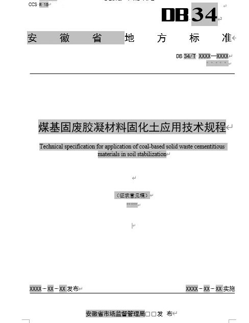 《煤基固废胶凝材料固化土应用技术规程》参编邀请