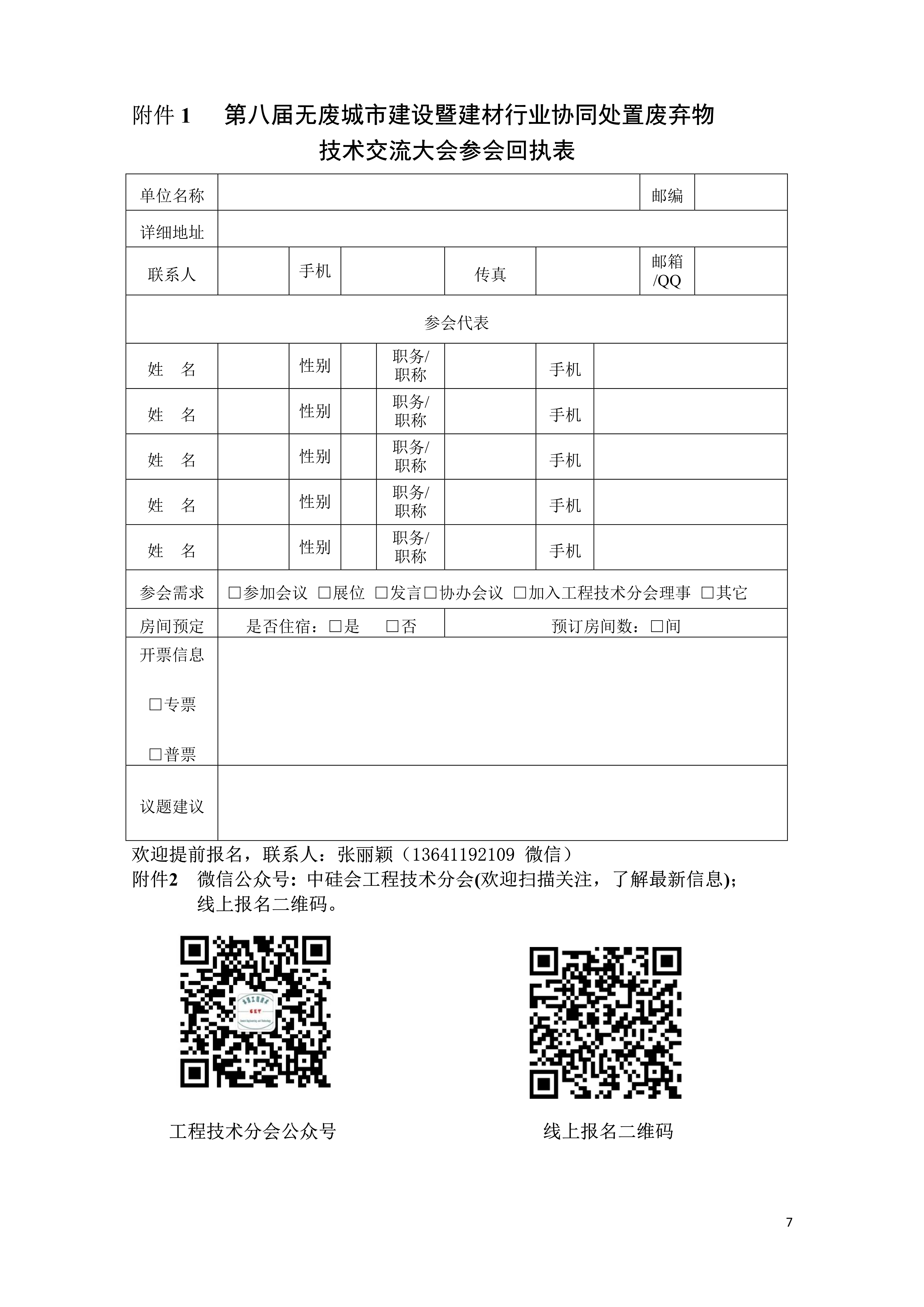 (三轮）第八届无废城市建设暨建材行业协同处置废弃物技术交流大会邀请函_7